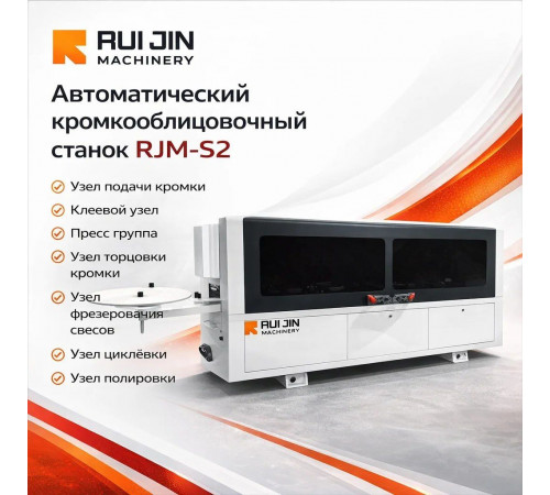 Автоматический кромкооблицовочный станок RJM-S2
