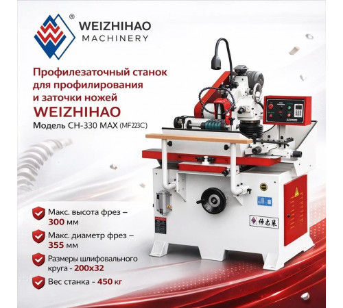 Профилезаточной станок для профилирования и заточки ножей WEIZHIHAO Модель CH-330 MAX (MF223C)