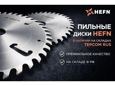 Пильные диски HEFN: премиальный инструмент для стабильной работы линий