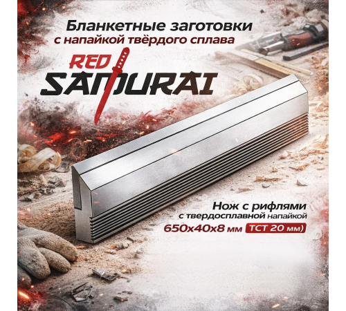 Бланкетный нож с рифлями для профилирования с напайкой HW из твердого сплава RED SAMURAI 650x40x8 мм