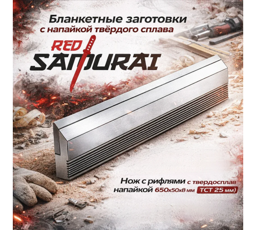 Бланкетный нож с рифлями для профилирования с напайкой HW из твердого сплава RED SAMURAI 650x50x8 мм