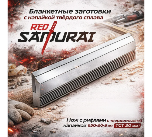 Бланкетный нож с рифлями для профилирования с напайкой HW из твердого сплава RED SAMURAI 650x60x8 мм