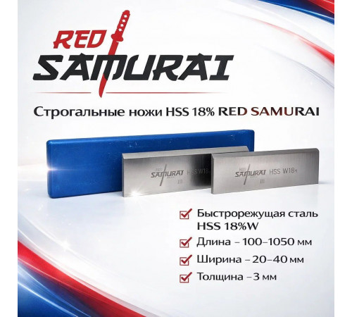 Строгальный нож из быстрорежущей стали HSS W18 610x35x3 мм RED SAMURAI