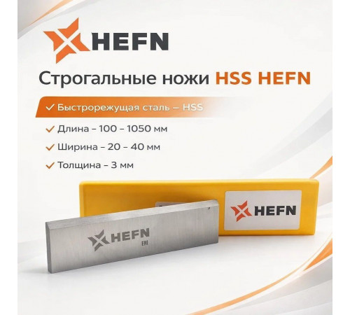 Строгальный нож по дереву HSS 160x35x3 мм HEFN