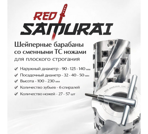 Фреза фуговальная спиральная D=125 мм, d=40 мм, H=100 мм T6 RED SAMURAI