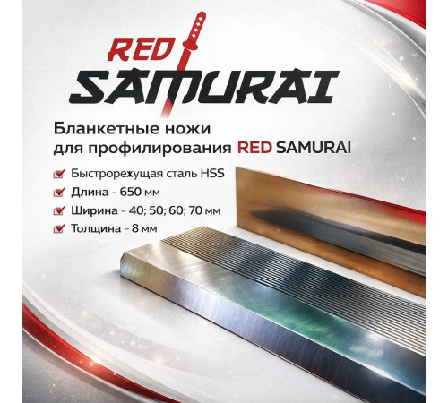 Бланкетный нож с рифлями для профилирования из быстрорежущей стали RED SAMURAI 650x40x8 мм