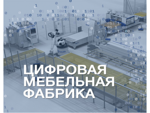 Цифровизация мебельного предприятия: от проектировки до продаж онлайн