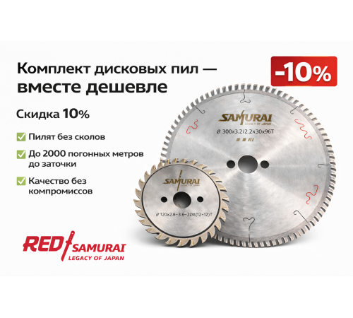 Пильный диск для ДСП 300x3.2/2.2x30 Z96T ST2 трапеция RED SAMURAI + Пильный диск подрезной двухсоставной по ДСП 120x2.8-3.6x22 Z12+12T ST2 RED SAMURAI