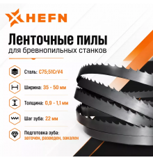 Ленточное полотно 51CrV4 для пиления древесины HEFN 35х0,9х22