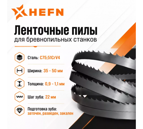 Ленточное полотно 51CrV4 для пиления древесины HEFN 35х0,9х22