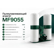 Стружкоотсос MF9055