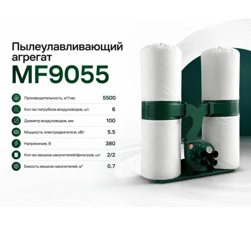 Стружкоотсос MF9055