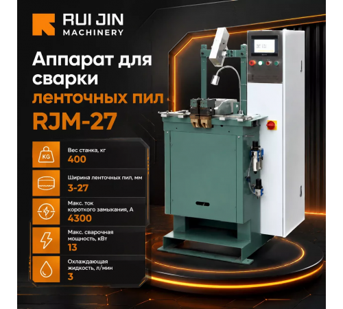 Аппарат для сварки ленточных пил RJM-27