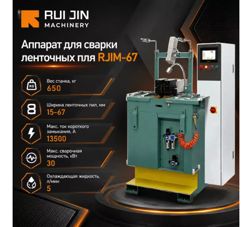 Аппарат для сварки ленточных пил RJM-67