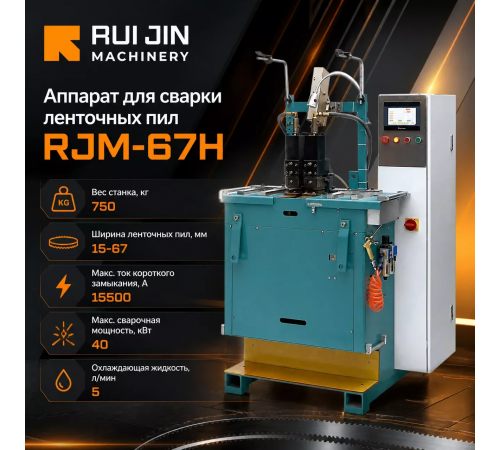 Аппарат для сварки ленточных пил RJM-67H