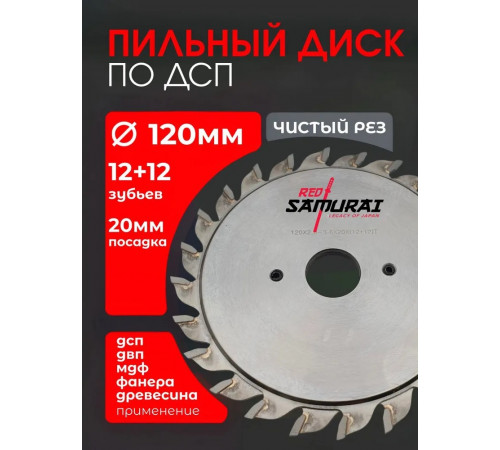 Пильный диск подрезной двухсоставной по ДСП 120x2.8-3.6x20 Z12+12T ST2 RED SAMURAI