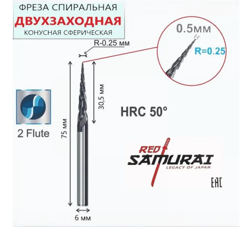 Фреза спиральная двухзаходная конусная сферическая R0,25х30,5хD6х75 мм, покрытие TiALN, RED SAMURAI